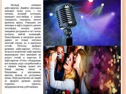 Включи караоке матушка