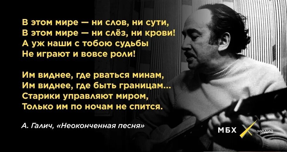 Песня играй судьба. Галич старики управляют миром. Галич стихи. Стихотворение о Галиче.