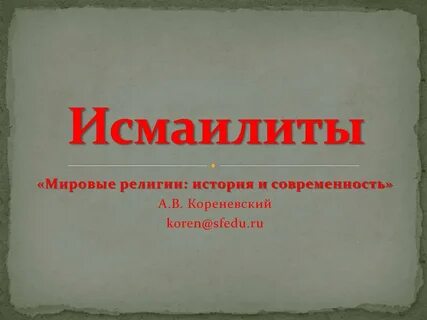 Исмаилиты