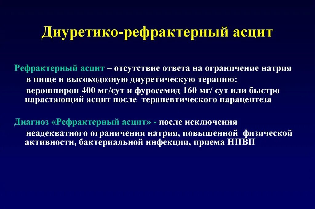 Причины рефрактерности асцита. Отечно-асцитического синдрома. Осложнения асцита