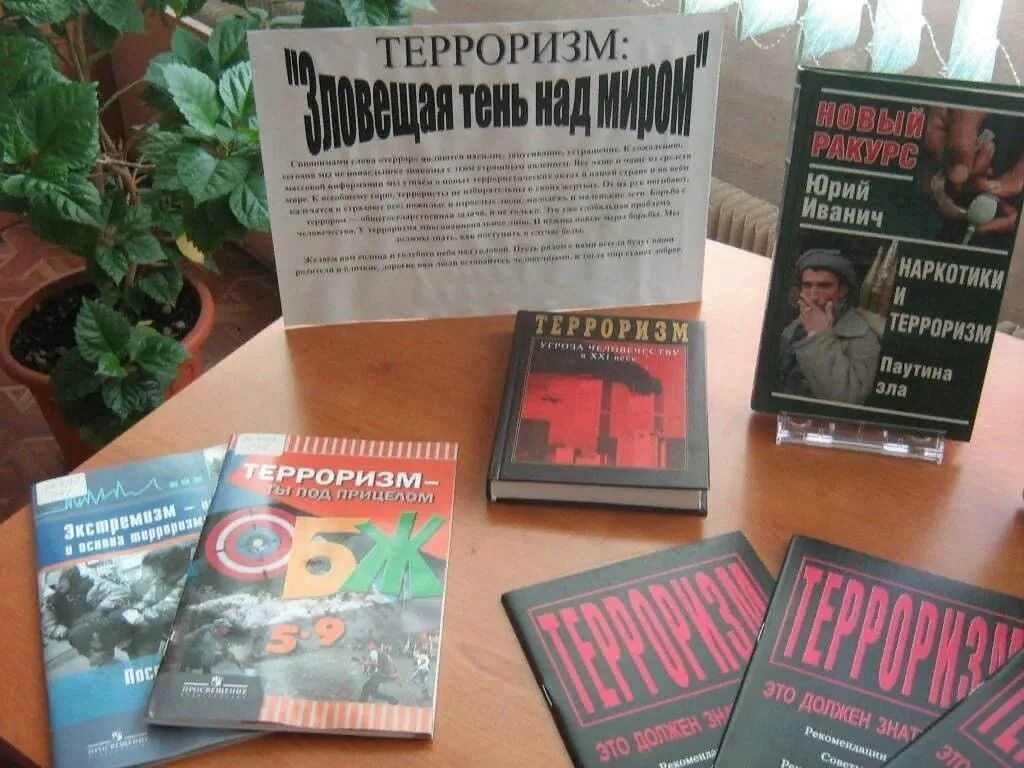 Книги про терроризм. О терроризме в библиотеке. Книжная выставка по терроризму в библиотеке. Книжная выставка против терроризма в библиотеке. Книжная выставка терроризму нет в библиотеке.