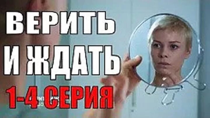 Верить и ждать 2018. Верить и ждать сериал. сериал верить и ждать 2018. верить и ждать актеры. верить и ждать сериал 2018 постер.