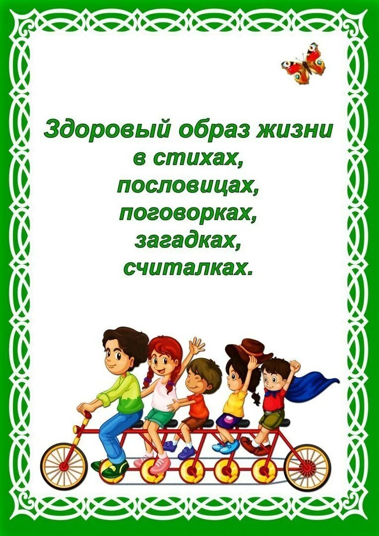 Загадки зож. Стихи про здоровый образ жизни. стихи про зож для детей. здоровый образ жизни в стихах пословицах поговорках. стихи про здоровый образ.