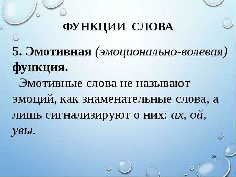 Функции слова. Основная функция слова. Эмотивная функция. Эмотивная функция примеры.