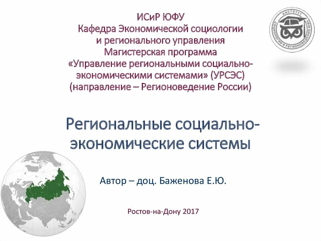 Юфу направления подготовки. Презентация юфу. исир юфу. социология на экономическом факультете. факультет социологии юфу.