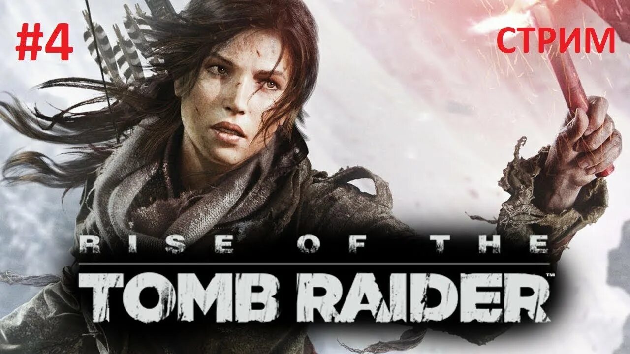 Tomb raider прохождение часть. Томб Райдер Райс. Tomb Raider игра 2015. Кшыу ща еру кщьи кфшвук. Tomb Raider ps4 части.