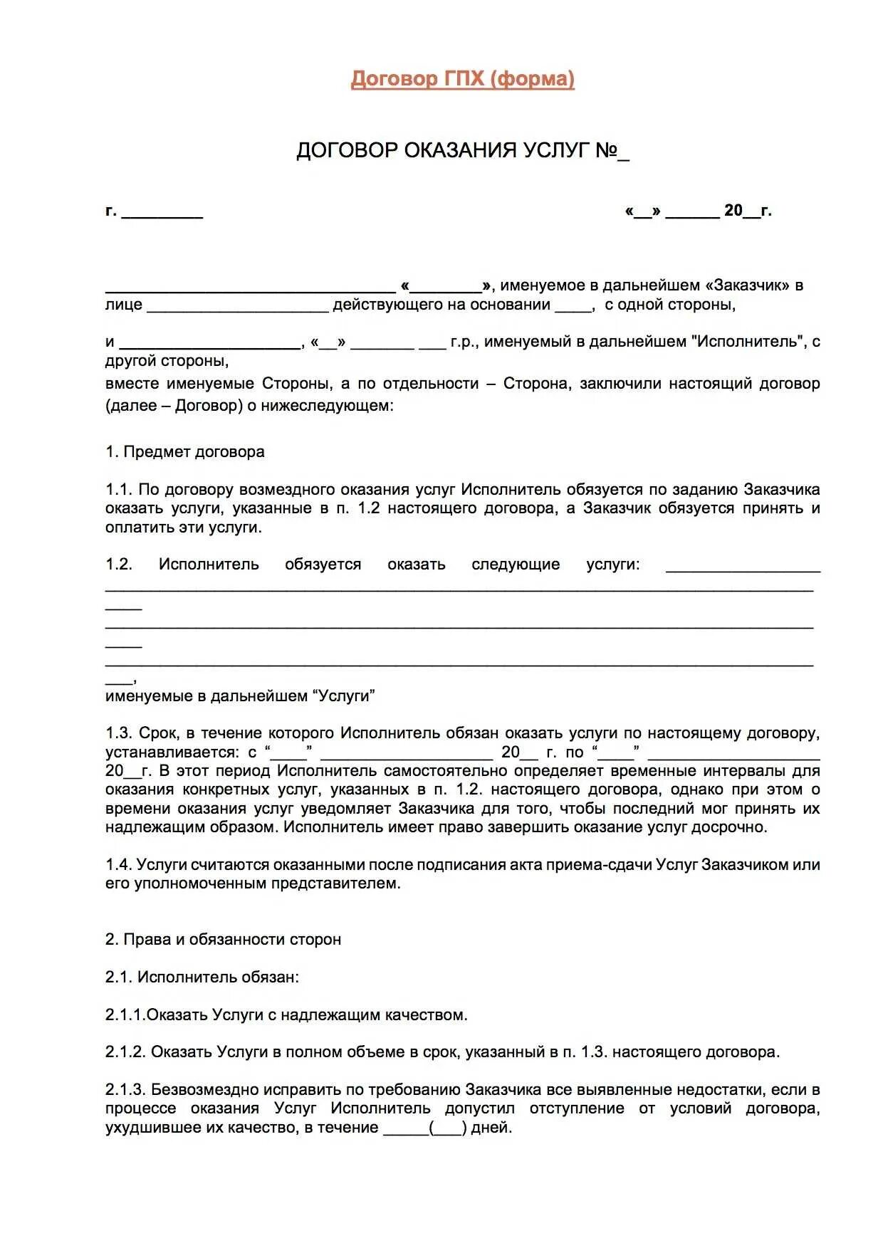 Гражданской правовой договор пример. Гражданско-правовой договор с физ лицом образец. Гражданский правовой договор образец. Договор гражданско правового соглашения образец.