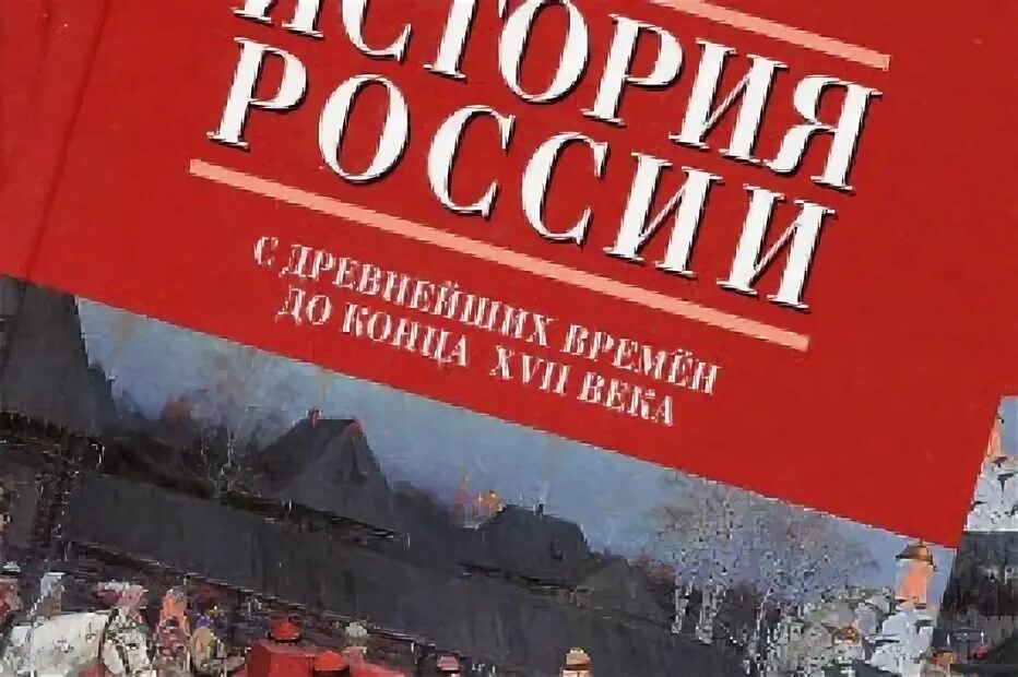 Кк история россии 10 класс. История России 10 класс Сахаров. История 10 класс учебник. Учебник по истории России 10. Сахаров учебник по истории.