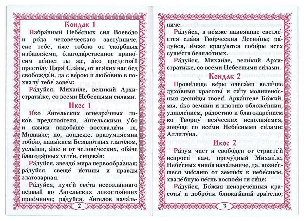 Акафист михаилу текст. Акафист святому иоанну предтече. тропарь архангелу михаилу. кондак архангелу михаилу. с акафист архистратигу михаилу.