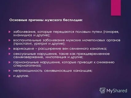 Как называются бесплодные мужчины