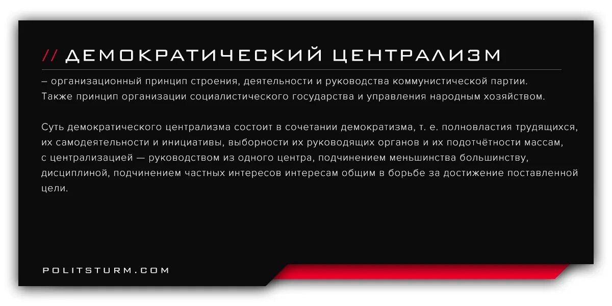 Что такое централизм. Принцип демократического централизма. принципы демократичнского цен. принципы демократического централизма влксм. принцип демократического централизма в менеджменте.