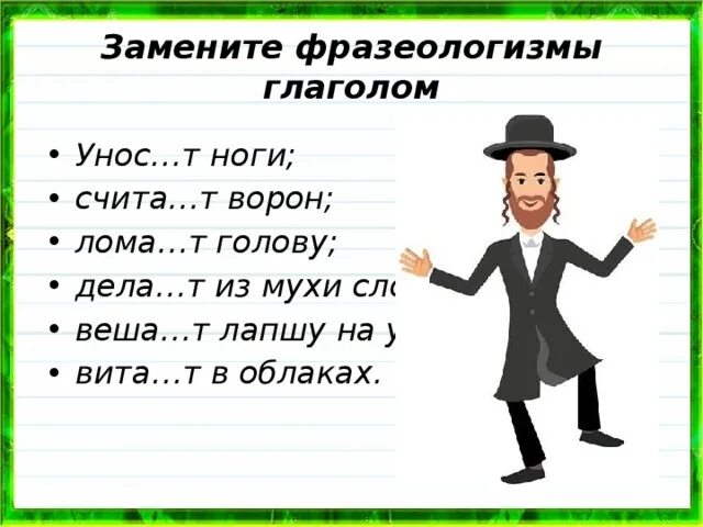 Заменить фразеологизмы 1 словом. Заменить фразеологизмы глаголами. Фразеологизмы с глаголами. Глагольные фразеологизмы. Фразеологические глаголы.