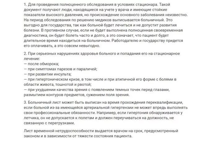 Давление больничный на сколько. Лист нетрудоспособности артериальная гипертензия. Больничный лист при гипертоническом кризе. Листок нетрудоспособности при артериальной гипертензии. Сколько на больничном при давлении.