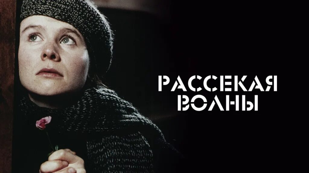 Рассекая волны ларс фон триер. Эмили уотсон рассекая волны. рассекая волны ларс. рассекая волны фильм 1996. ларс фон триер рассекая волны.