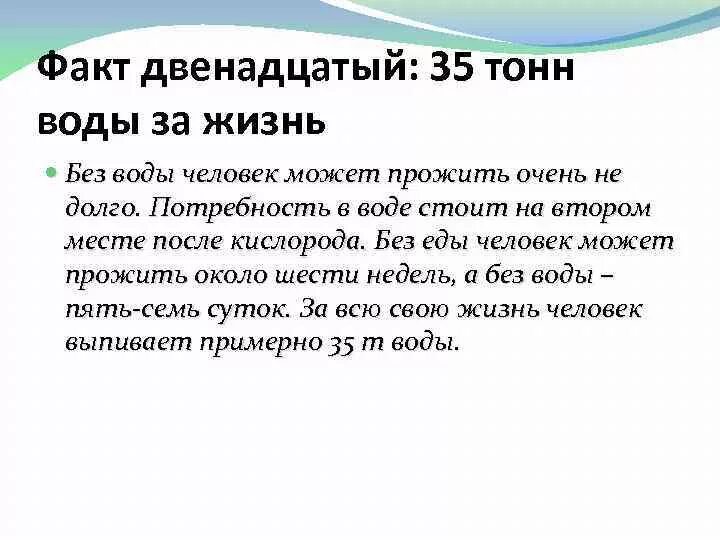 Сколько времени может прожить человек без воды. Без воды человек может прожить. Почему человек не может прожить без воды. Факты о воде. Сколько человек может прожить без воды.