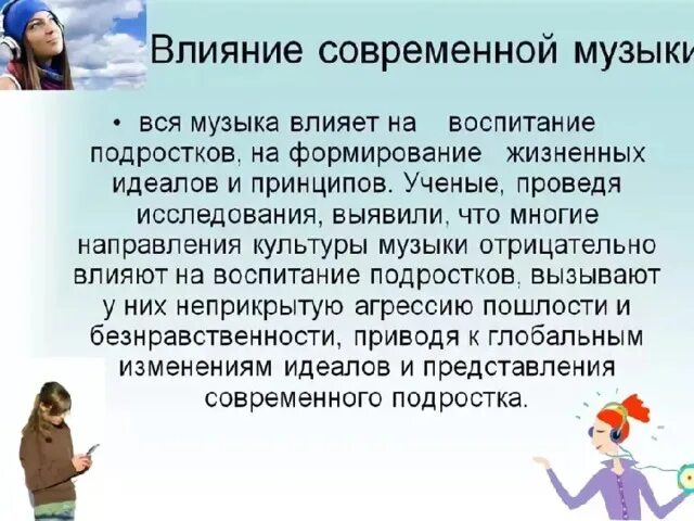 Какие интересы влияют на культуру человека. Влияние современной музыки на подростков. Влияние классической музыки на подростка. Современная музыка это определение. Влияние музыки на развитие подростков.