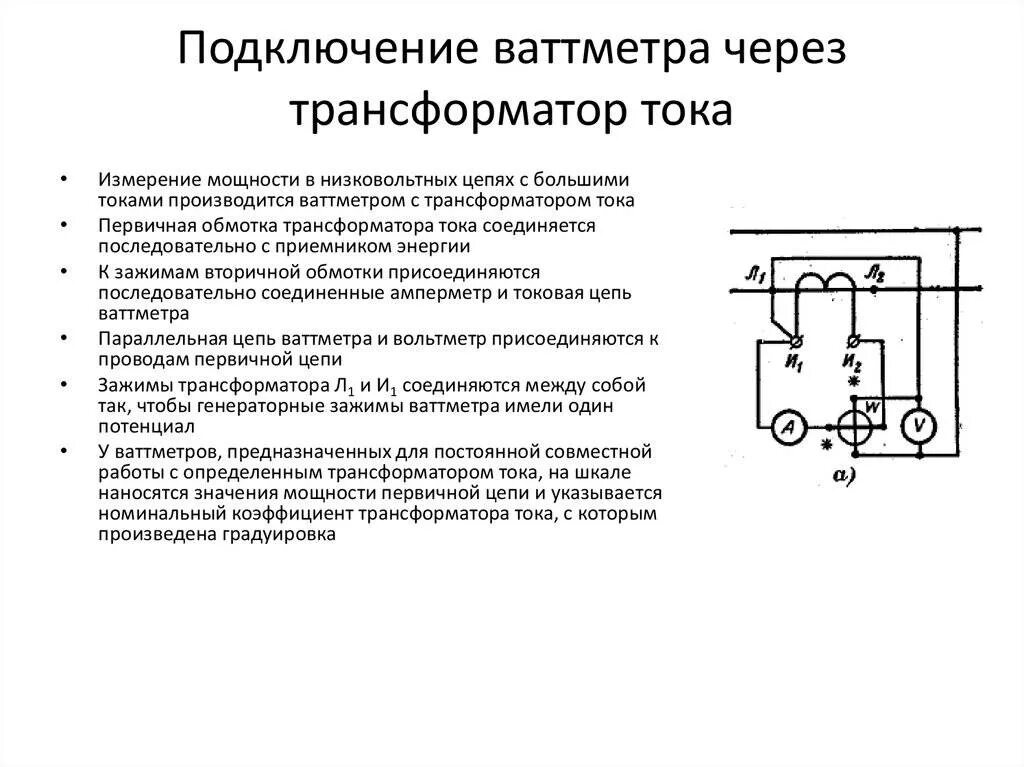 Включение и отключение трансформатора. Схема подключения амперметра через трансформатор тока в цепи. Схема подключения вольтметра через трансформатор напряжения. Схема включения в сеть трансформатора тока. Как в схеме трансформатор тока и амперметр.