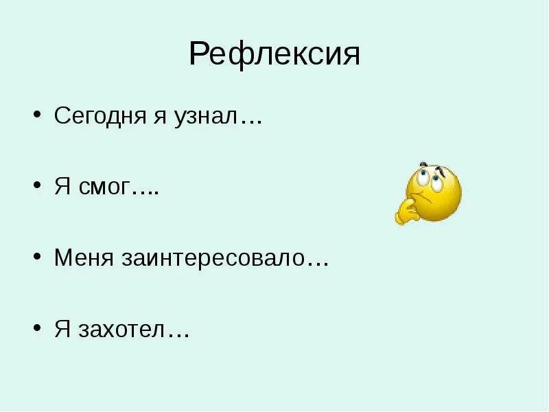 Не конь а бежит не лес а шумит. Прием зху. Сегодня на уроке я узнал. Рефлексия ударение. Я узнал я научился.