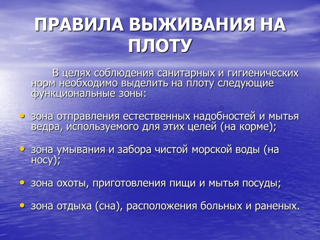 Правило выживания. Правила выживания на плоту. Основные правила выживания.