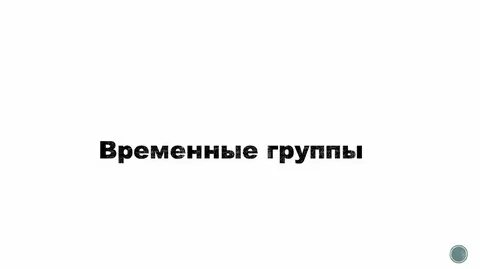 Временная группа