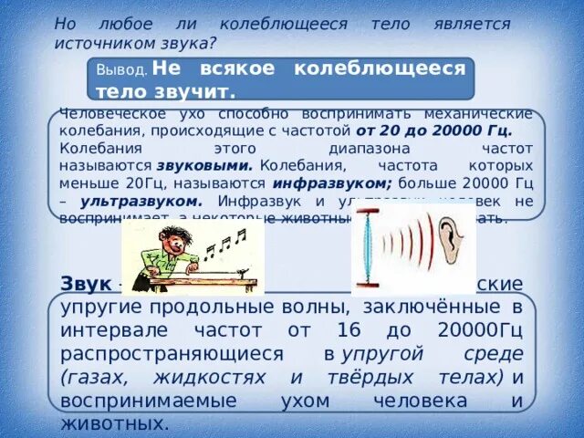 Ухо человека способно улавливать звук с частотой. Звуковые колебания. Источники звука звуковые колебания. Источники звука звуковые колебания 9 класс формулы. Звуковые колебания с частотами более 20000 Гц называются.