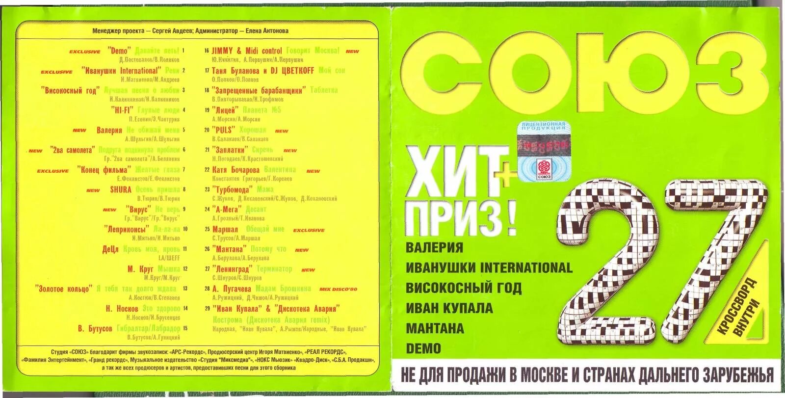 Иванушки песни список. Союз 27. Союз 27 сборник. Союз 2000 сборник. Студия Союз 27 сборник.