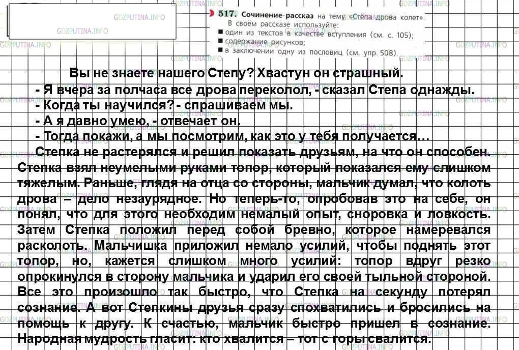 Ладыженская 6 класс 517. Сочинение рассказ на тему Степа дрова калит. Сочинение на тему стёпа дрова колет. Сочинение Степа дрова колол. Сочинение рассказ на тему Степа.