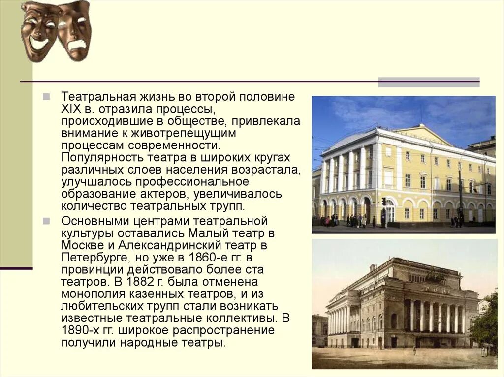 Театр в россии xix в. Культурное пространство России в первой половине 19 века театр. Театр во второй половине 19 века в России. Культура России во второй половине 19 века театр. Культурное пространство империи во второй половине 19 века театр.