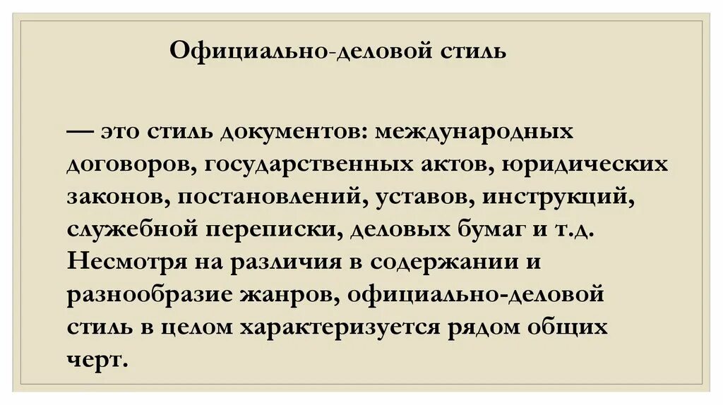 Содержание и стиль документа. Жанры официально-делового стиля. стиль документа. официально деловой стиль.