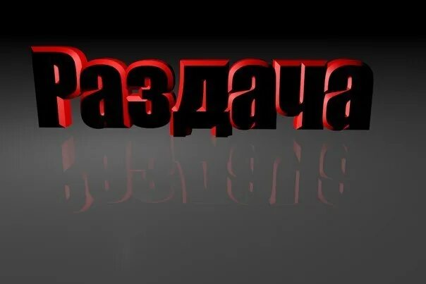Последняя раздача. Надпись раздача. фон раздача. фото со словом раздача. фото с надписью раздача.