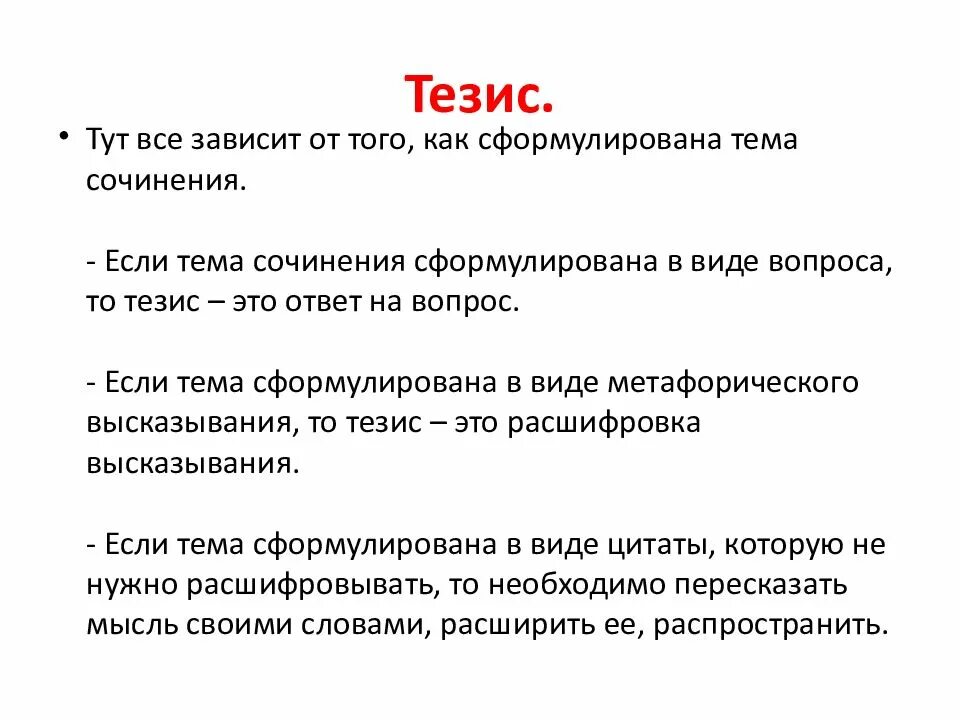 Раскрыть тезис