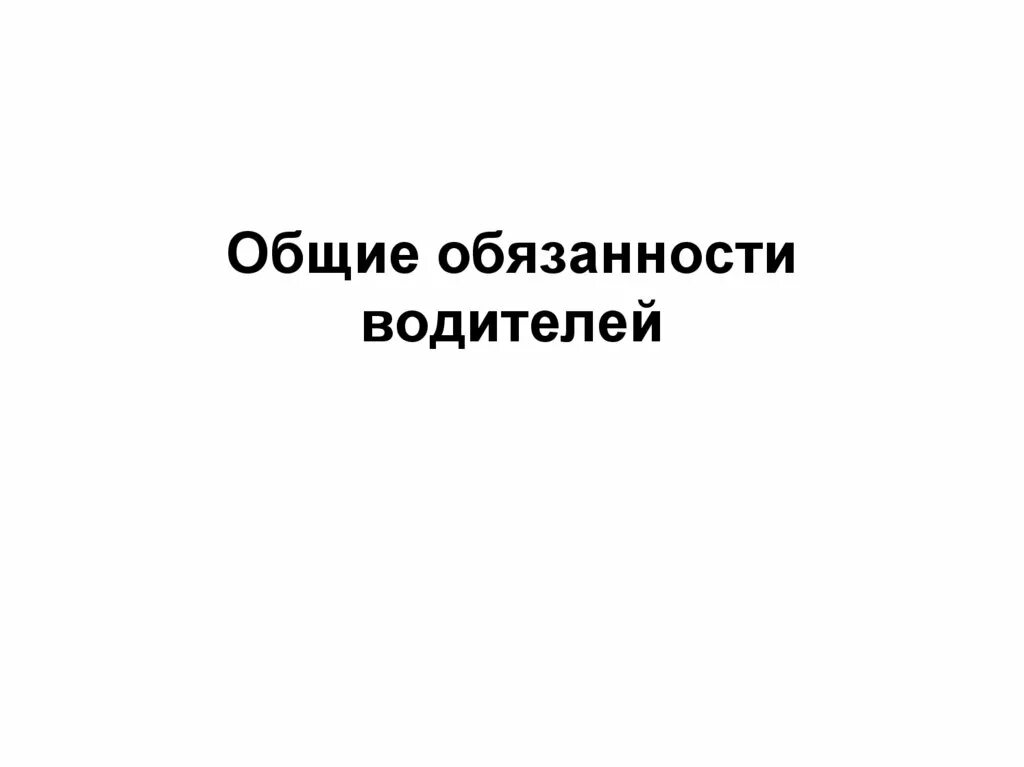 Обязанности водителя. Обязанности водителя в армии. Обязанности водителей коротко.