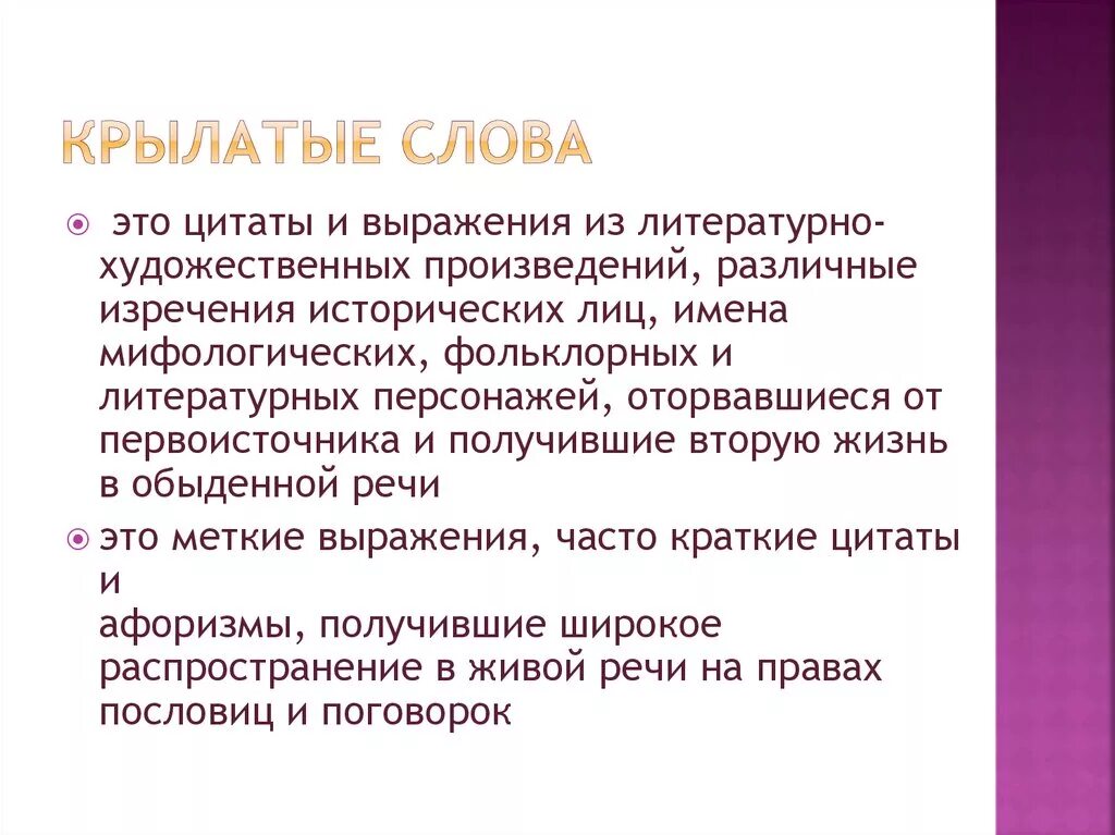 Источник крылатого выражения. Крылатые слова. Крылатые слова и выражения. Крылатый. Крылатые слова определение.