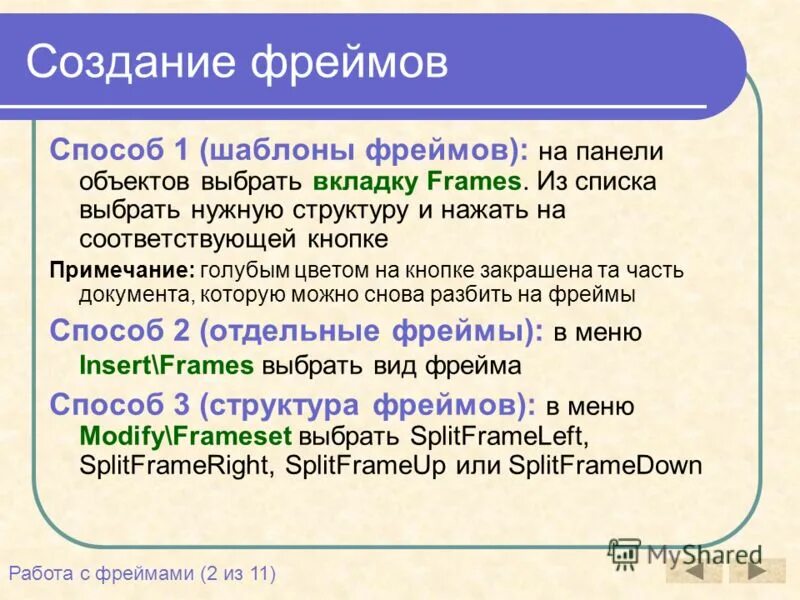 Список выбранных тем. Создание фреймов. Метод построения фреймов. Основные Теги для создания фреймов .... Создать текстовый блок.