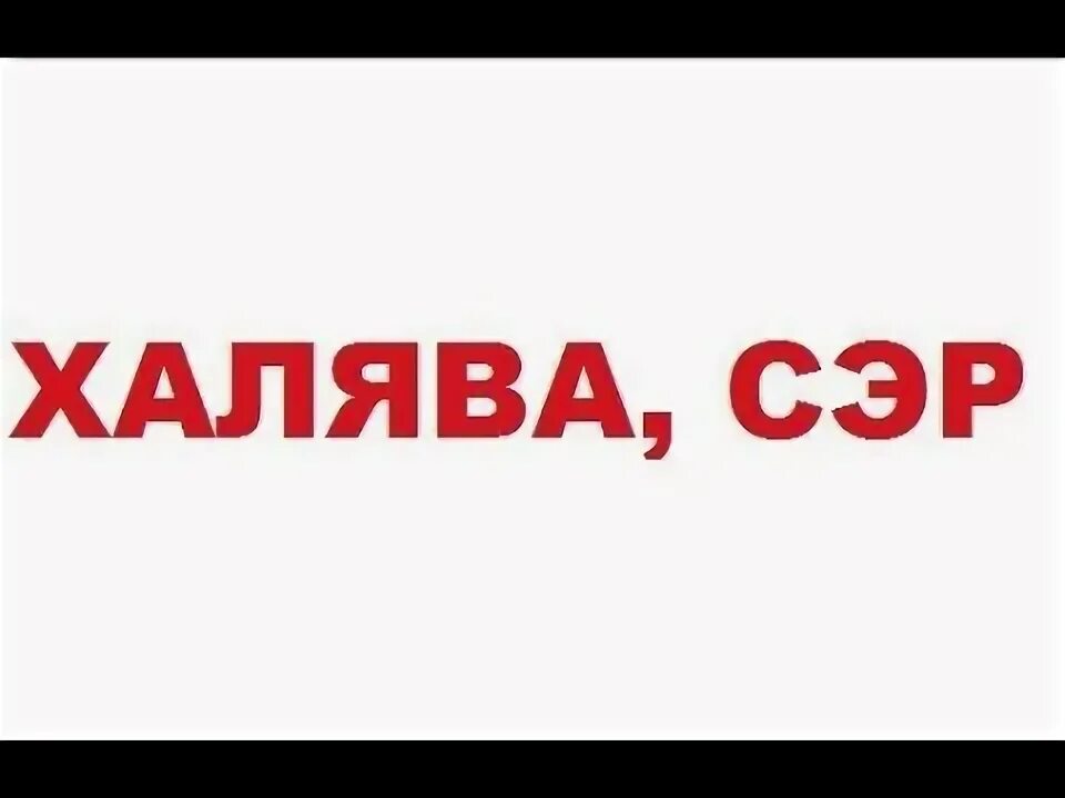 Халява что это значит. Халява. халява сэр. халява надпись. халява логотип.