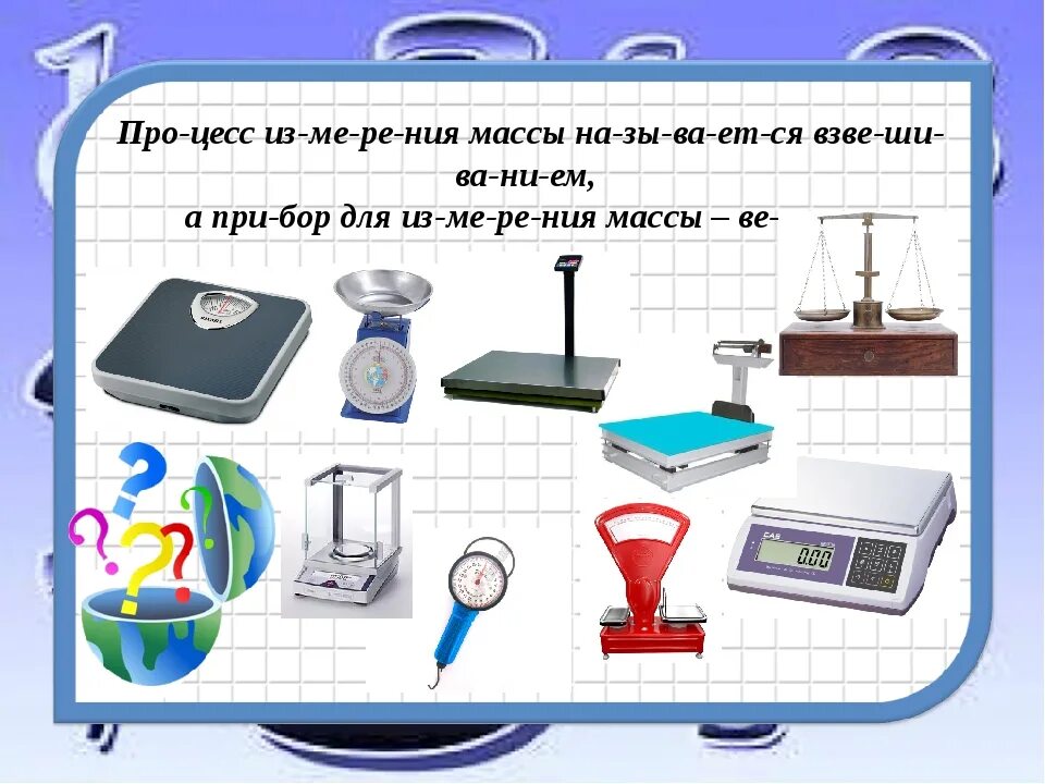 Измерение массы предметов для дошкольников. Весы для измерения массы. Меры массы для дошкольников. Измерение веса предмета.