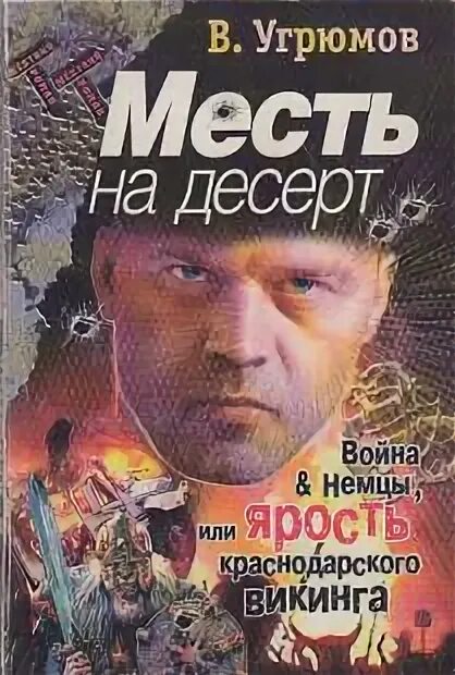 Месть на десерт содержание и чем закончится