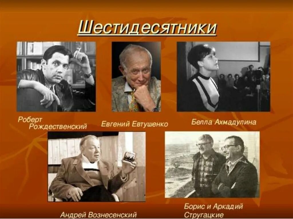 Урок литературы 6 класс евтушенко. Евтушенко и поэты шестидесятники. Ахмадулина Евтушенко Вознесенский Рождественский. Писатели и поэты периода оттепели. Шестидесятники представители.