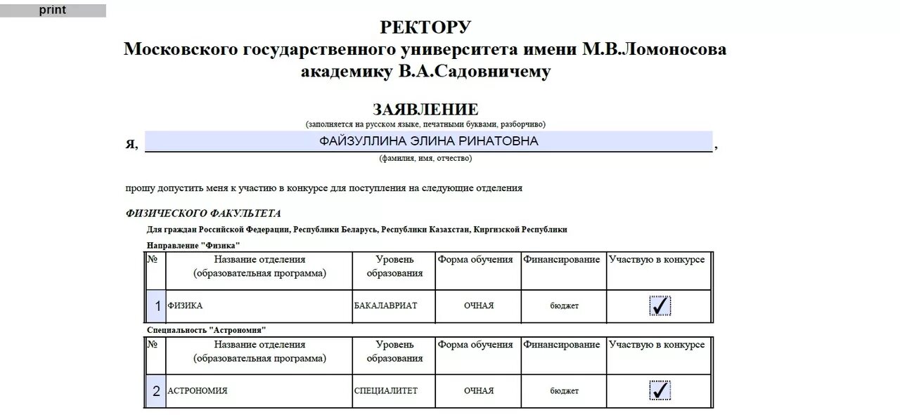 Заявление МГУ. Бланк заявки на поступление. Бланк заявления на поступление в вуз. Заявление на магистратуру образец.