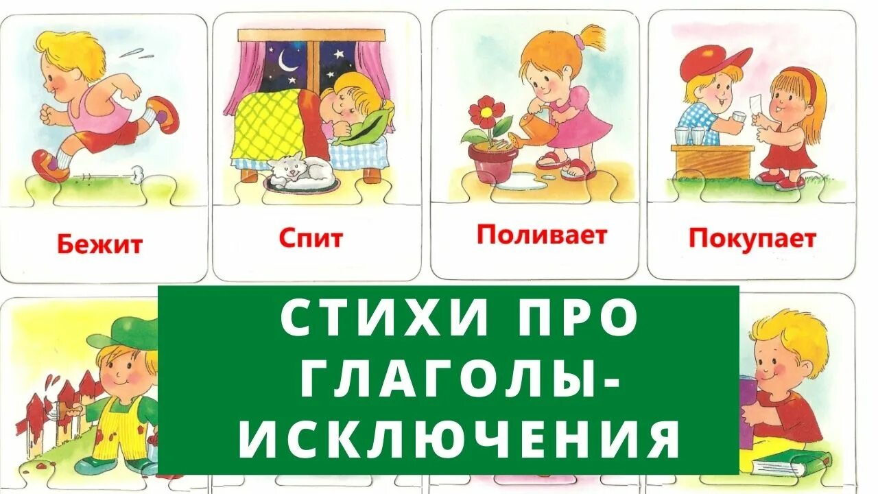 Бежал какое лицо. Глаголы-исключения в стихах. Глаголы исключения 2 спряжения. Стихотворение с глаголами. Стихотворение глаголы исключения 1 и 2 спряжения.