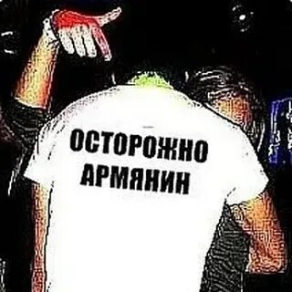 Армянин извиняется