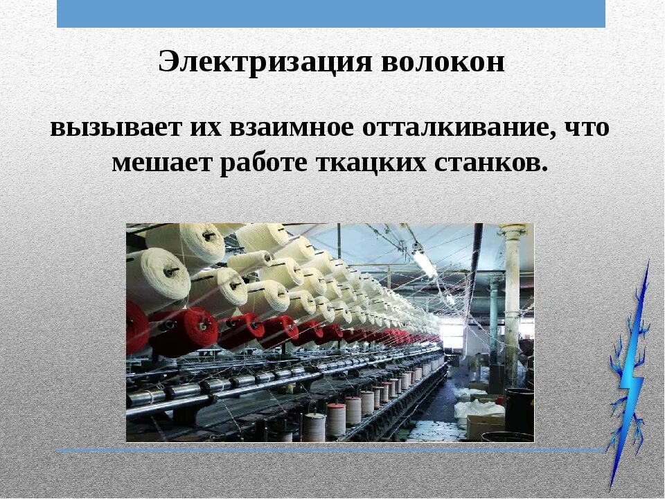 Электризация тел в повседневной жизни. Полезные и вредные проявления электризации. Электризация на производстве. Электризация полезная и вредная. Польза и вред электризации.