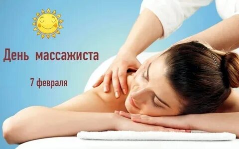 День массажа