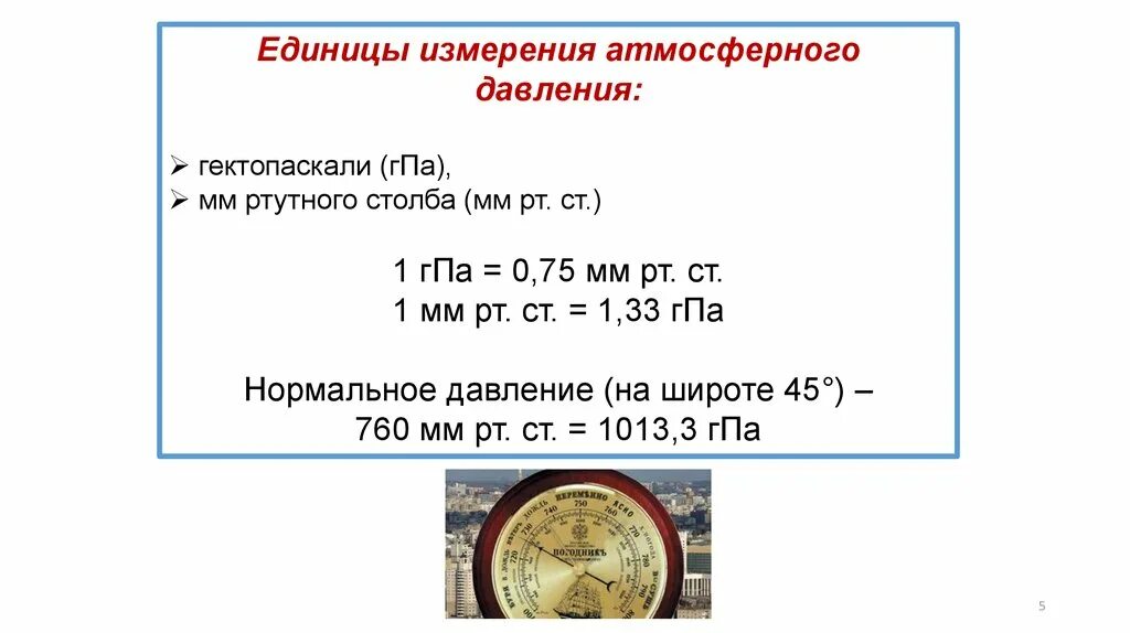 Измерение атмосферного давления единицы измерения давления. В чём измеряется давление атмосферы. Единицы измерения атм давления. Единицы измерения давления атмосфера, мм.РТ.ст.)..