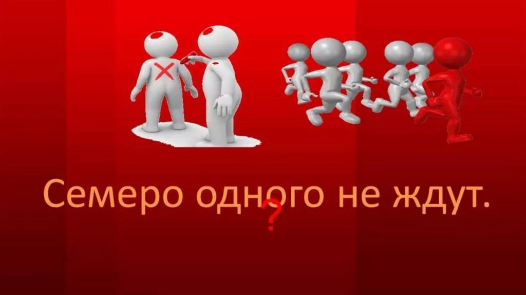 Где логика пословицы. Семеро на одного. Семеро одного не ждут. Где логика картинки с ответами.