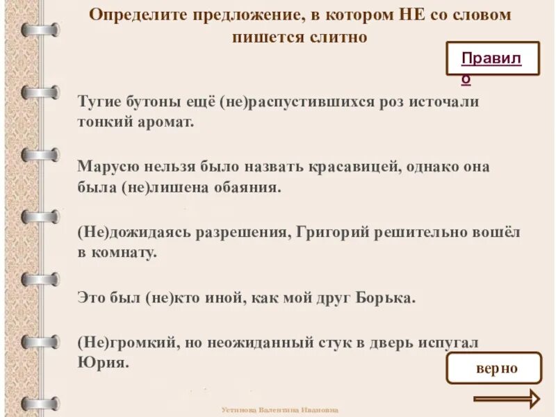 Определите предложение в котором не со словом пишется слитно. Предложение со словом тугонький. Предложение со словом решительный. Предложение со словом тонкий. Предложение со словом установленный