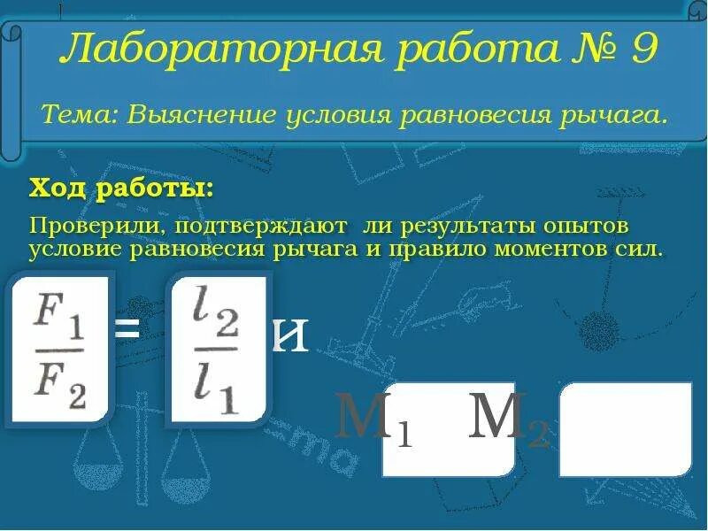 Условие равновесия рычага м1 + м2. Выяснение условия равновесия рычага. Лабораторная работа выяснение условия равновесия рычага. Вывод по выяснение условия равновесия рычага. Равновесие рычага физика 7 класс лабораторная