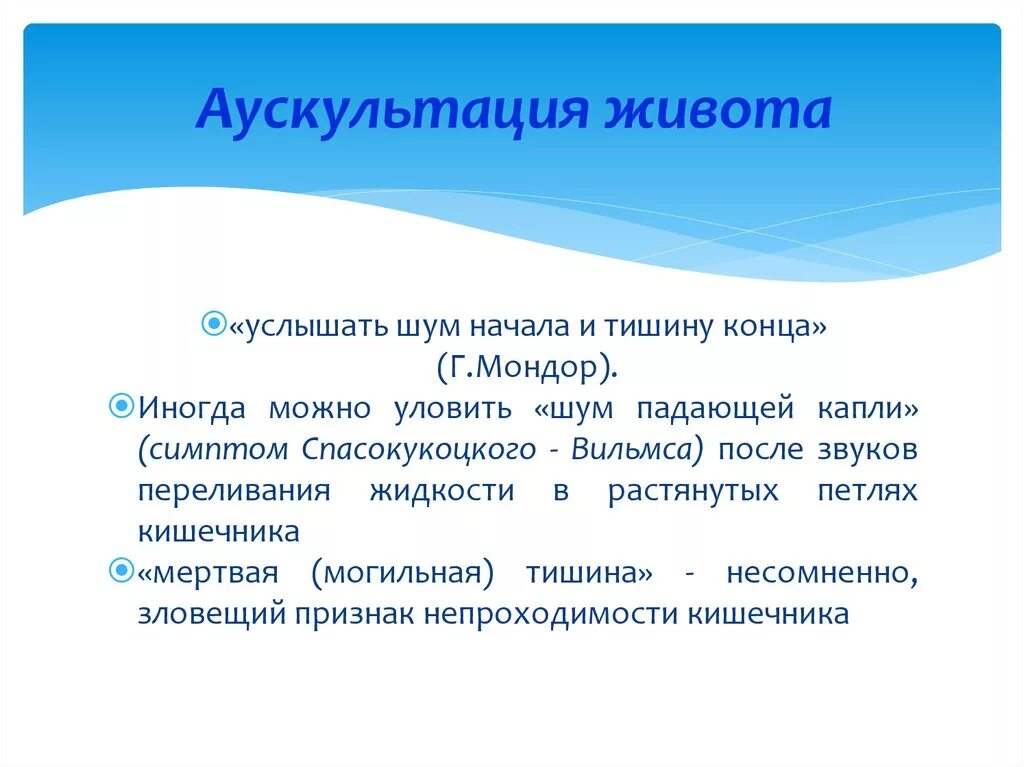 Аускультация живота шумы. Аускультация живота алгоритм. Аускультация живота при кишечной непроходимости. Шум падающей капли