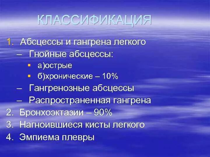 Абсцесс и гангрена легкого. Классификация гнойных заболеваний легких. Классификация нагноительных заболеваний легких. Абсцесс легкого классификация. Гнойные заболевания легких и плевры классификация.