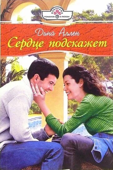 Читать подскажите. Сердце подскажет. выбор сердце подскажет книга. дина сердце. как подскажет сердце читать.